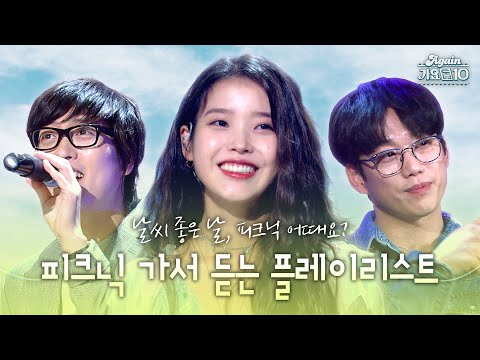 [#again_playlist] 날씨 좋은 날☀️, 피크닉 가서 들으면 기분 좋아지는 플레이리스트 🌿 | KBS 방송