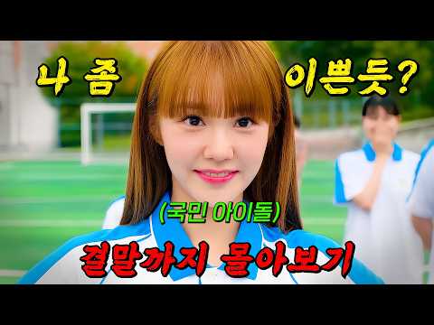 🔥넷플릭스 추천작!🔥현실에선 국민 아이돌, 소설에선 막돼먹은 악녀가 되어버린 여주인공!! [ 네가 빠진 세계 ] 결말까지 몰아보기