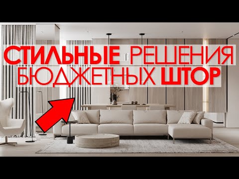 CURTAINS 🔴5 RULES: HOW TO CHOOSE AND MAKE YOUR INTERIOR MORE EXPENSIVE. Stylish interior design.