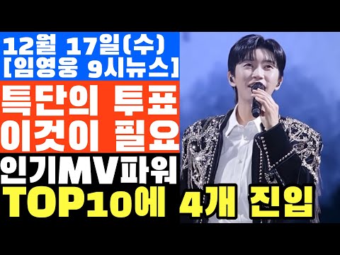 임영웅 MMA 투표 전략 팬들이 몰랐던 사실, 특단의 조치에는 이것이 필요하다,