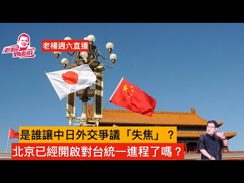 老楊週六直播 今日報刊摘要 中日關係會如何繼續惡化？北京對台灣的統一訴求已經進入正式議程？特朗普將如何從愛波斯坦郵件中脫身？其他時政話題，歡迎互動交流