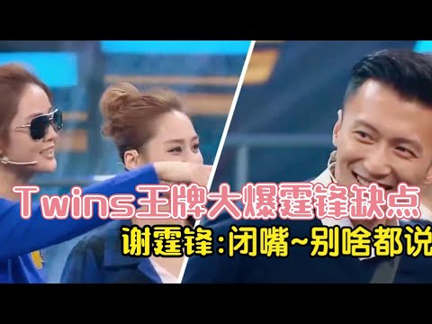 阿sa阿娇上王牌有多逗？飙粤语吐槽谢霆锋致命缺点，霆锋反应亮了