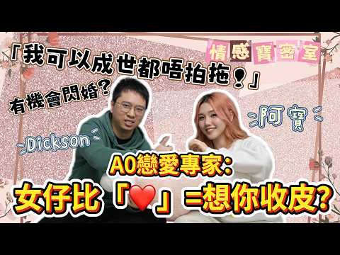 A0 40年真相!男人最易誤會嘅Emoji竟然係呢個?(feat. 專家Dickson)【情感寶密室】