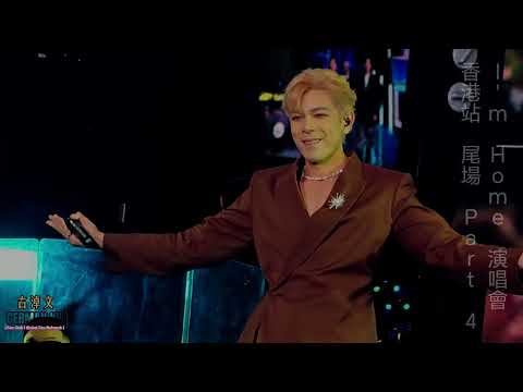 #古淖文 尾場P4 || 多得他 明知故犯 誰可相依 深深深 戀戀風塵 心仍是冷 盼望的緣份 明星 || 中年好聲音2 || I'm Home演唱會香港站2025.01.12 #古淖文演唱會