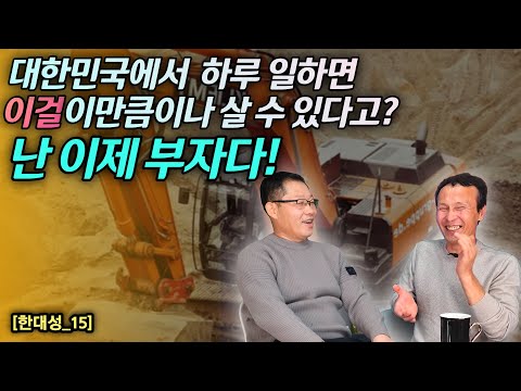 [한대성_15] 대한민국에서 반나절 일하면 이것을 이만큼이나 살수 있다고?! 난 이제부터 부자다! #김영철콤프레샤 #소통상회 #한대성