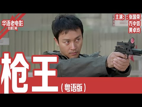 《枪王》粤语版：张国荣×方中信｜顶级射手从英雄到恶魔？Rick用“双响”救人，却被心魔吞噬，在快感与恐惧中失控！！ | 国产经典老电影 HD 国语彩色故事片 #华语老电影📽