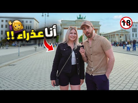 سألنا الألمانيات عن علاقاتهم السابقة - ASKING GERMANS ABOUT BODY COUNT