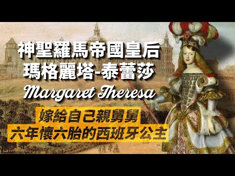 她沒有哈布斯堡下巴，卻背負著兩個哈布斯堡家族的命運｜西班牙公主、神聖羅馬帝國皇后：瑪格麗塔-泰蕾莎｜我愛甲欣欣