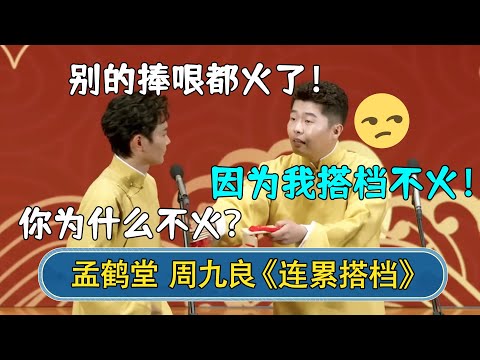 🔥2023新相声：孟鹤堂：别的捧哏都火了，怎么你还没火？周九良：😒因为我搭档不火！| #德云社 #德云社相声 #郭德纲 #于谦 #岳云鹏 #张鹤伦 #孟鹤堂 #郭麒麟 | 每天21点更新 欢乐放松助眠