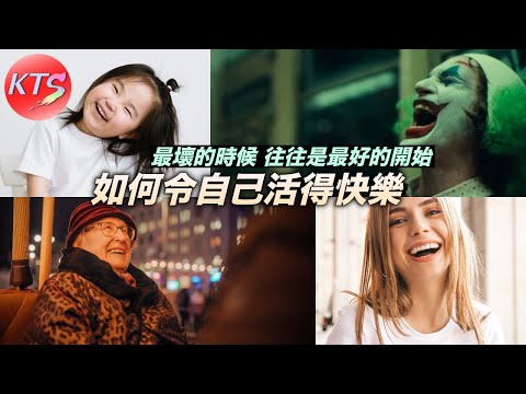心靈雞湯 如何令自己活得快樂 最壞的時候往往是最好的開始 KTS專題