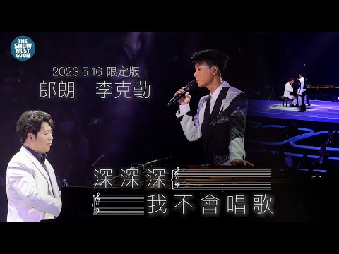李克勤 X郎朗 #特別限定版 #深深深 #我不會唱歌