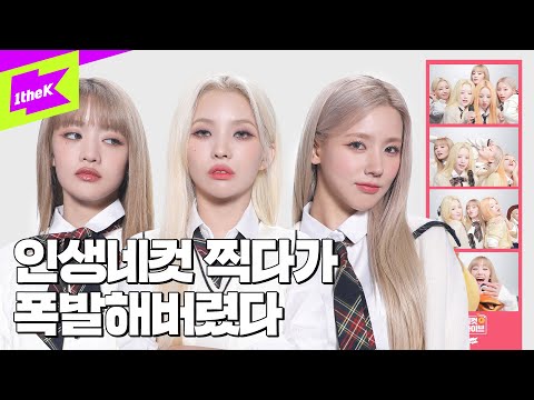 (여자)아이들이 수능 앞두고 인생네컷 찍으러 왔다 | (G)I-DLE_Nxde | 아이들 | 네컷라이브 | 4Cut Live