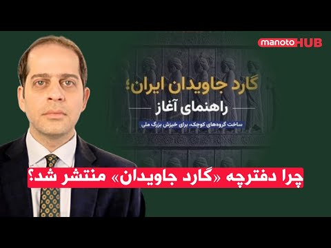 چرا دفترچه «گارد جاویدان» منتشر شد؟ اهداف، ساختار و واکنش‌ها