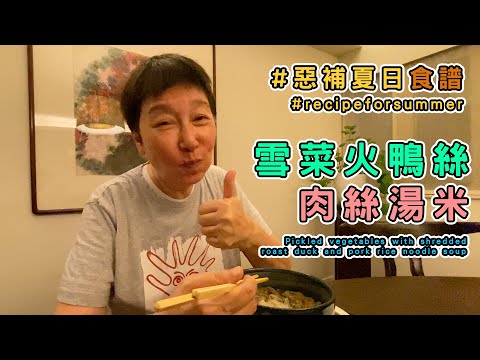 Popular demand! Pickled vegetables with shredded roast duck and pork rice noodle soup.