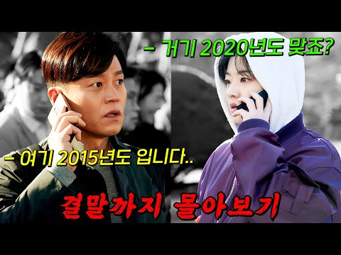 🔥시그널 느낌나는 명작!!!🔥"휴대폰"으로 과거와 현재가 이어져 있는 타임워프 드라마! 결말까지 몰아보기