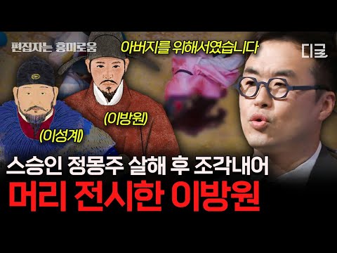 [#벌거벗은한국사] (100분) 아버지 이성계를 위해 정몽주의 목숨을 노린 이방원🗡️ 심지어 머리를 잘라 저잣거리에 걸기까지⁉️