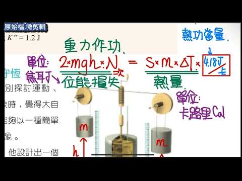 高一ch5-2【課堂】熱功當量、克氏溫標