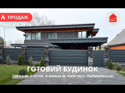 Готовий Будинок 150 кв.м | 3 Сотки | Дуплекс | Ремонт | Підключені Комунікації | Київ