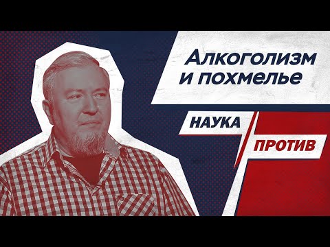 Alexey Vodovozov against myths about alcoholism and hangovers // Science against