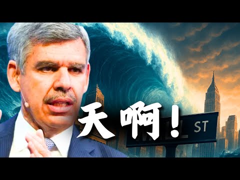 华尔街不愿承认的真相！顶尖经济学家点名下一个爆雷点（Mohamed El-Erian）