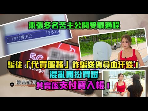東張西望｜東張苦主公開受騙過程｜騙徒「代買服務」詐騙送貨員血汗錢！ 混亂間扮買嘢其實係支付寶入帳！｜支付寶｜代買服務｜騙徒｜詐騙送貨員｜梁敏巧