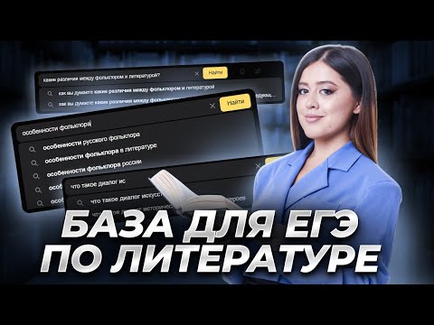 Это база: вся теория литературы для ЕГЭ по литературе | Умскул