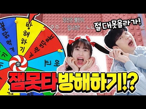 잼못타 방해하는 방법 100가지1? 어떻게 방해할까ㅋㅋㅋ