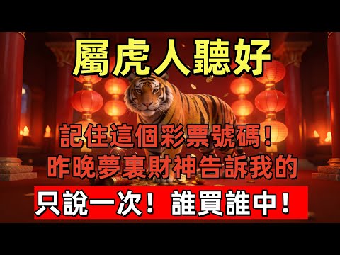 屬虎人聽好：記住這個彩票號碼！昨晚夢裏財神告訴我的，只說一次！誰買誰中！#玄运生肖#屬相運勢#生肖#家運#手寫#生肖運勢的那些事#先知#風水變化#提升運勢