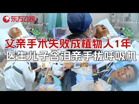 父亲脑部手术后遗症成植物人1年, 医生儿子含泪亲手拔呼吸机... #生命时速·紧急救护120 CLIP