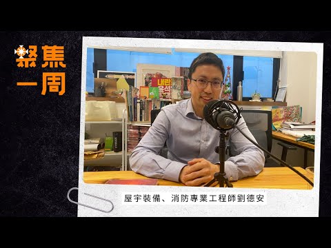 宏福苑五級火．Podcast｜屋宇裝備、消防專業工程師劉德安　剖析物業管理責任