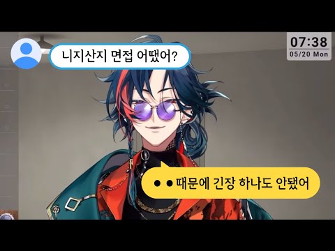 카이세이가 니지산지 면접 때 긴장하지 않은 이유