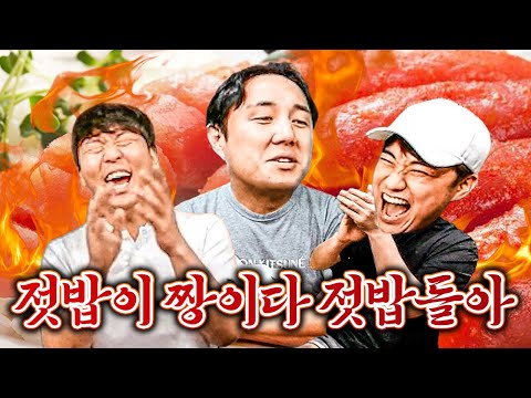 아침부터 젓갈 추멘ㅋㅋㅋ아침에 젓밥, 진정한 젓 매니아ㅣ아침밥 월드컵