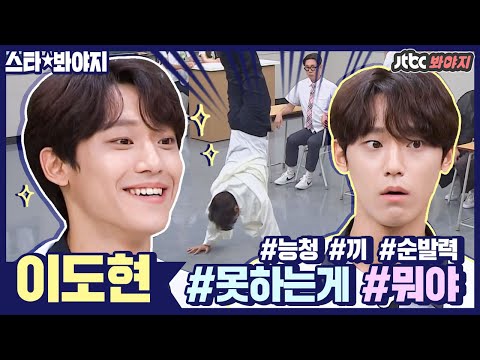 [스타★봐야지] 이도현(Lee Do Hyun)이 집에 있으면 그 곳이 바로 스위트홈♥️ 늦덕 에디터가 만드는 이도현 아형 활약상.avi｜아는형님｜JTBC 200905 방송