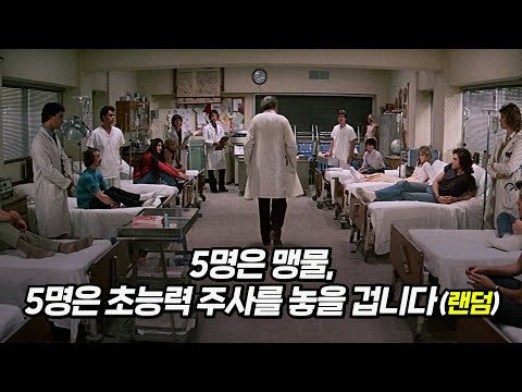 무작위로 초능력 주사를 맞는 실험에 참가한 대학생들, 그리고 처참한 결과 | 결말 포함