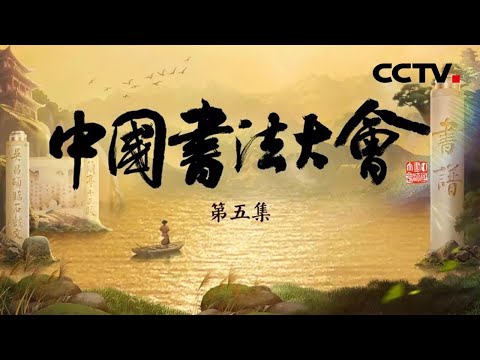 【Full】详解中国”书法圣经”《书谱》!元代书法第一人,没落皇族赵孟頫《兰亭帖十三跋》精髓在哪?一代巨匠吴昌硕75岁临《石鼓文》书法中的“金石气”如何理解?|「中国书法大会」第五集20230630