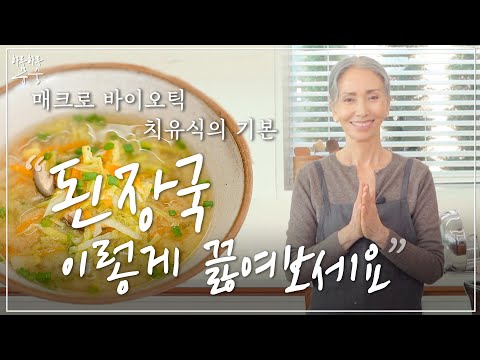 현미밥과 된장국을 꼭 함께 먹어야 하는 이유 ❤️ Macrobiotics 치유식의 시작