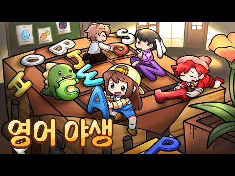 마인크래프트에서 영어 못하면 사망하는 알파벳 야생 ㅋㅋㅋ