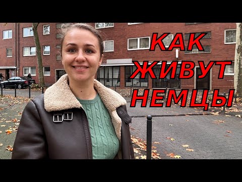 Где и как живут небогатые немцы