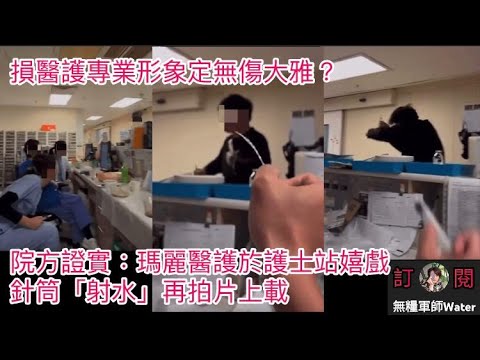 瑪麗醫護於護士站嬉戲損醫護專業形象定無傷大雅？針筒「射水」再拍片上載，院方證實：行為不恰當！無影響服務｜宏業又有汗出無糧出！葵涌及北角兩維修項目欠薪，工人拉橫額追300萬