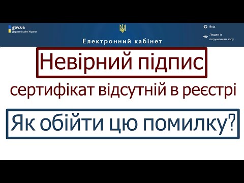 Невірний підпис - сертифікат відсутній в реєстрі  Як обійти цю помилку при подачі звіту в пдаткову?