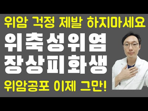 위축성위염, 장상피화생, 위암 걱정 제발하지 마세요. #위축성위염 #장상피화생 #위암