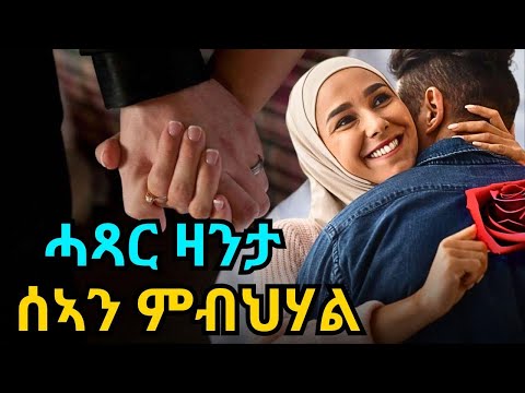 ሰኣን ምብህሃል ሓጻር ዛንታ