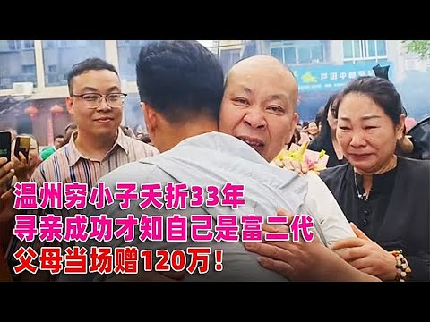 溫州窮小子夭折33年，尋親成功才知是富二代，父母當場送他120萬 #案件調查 #懸案密碼 #懸案破解 #懸案調查 #大案紀實