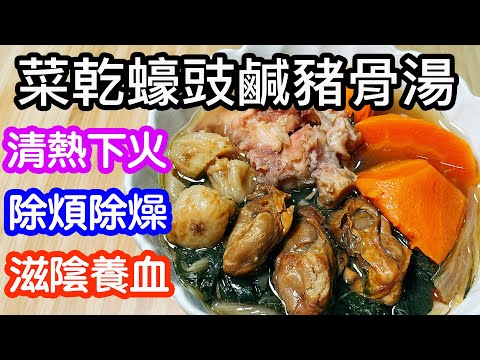 菜乾蠔豉鹹豬骨湯🥣清熱下火🔥除煩除燥👍🏻滋陰養血🩸補腎✨充滿蠔豉的鮮味🦪鹹豬骨的鹹香味🐷濃濃的菜乾味🥬非常鮮甜好喝😋