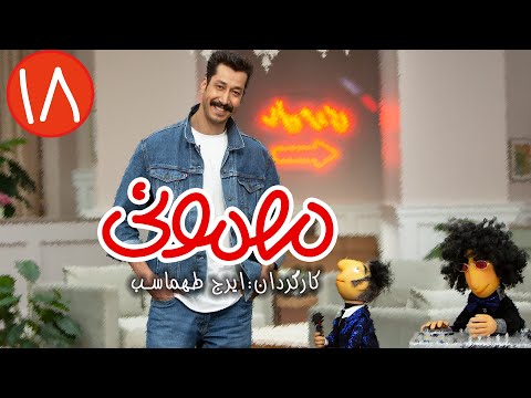 سریال مهمونی - قسمت 18 با حضور بهرام افشاری