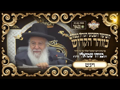 ⚜פרשת ויגש-חנוכה תשפו⚜ השיעור הגדול בתבל בזוהר הקדוש מפי שר בית הזוהר המקובל הרב בניהו שמואלי שליט"א