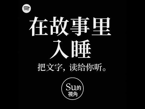 在故事里入睡·189夜·《小偷》作者：莫泊桑｜译者：郝运.