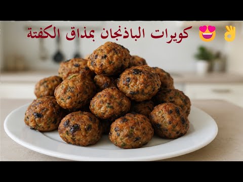 كويرات الباذنجان بمذاق الكفتة 😍 وصفة سهلة واقتصادية بدون لحم 👌