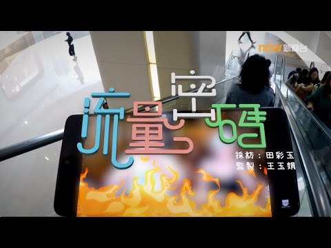 【經緯線】流量密碼