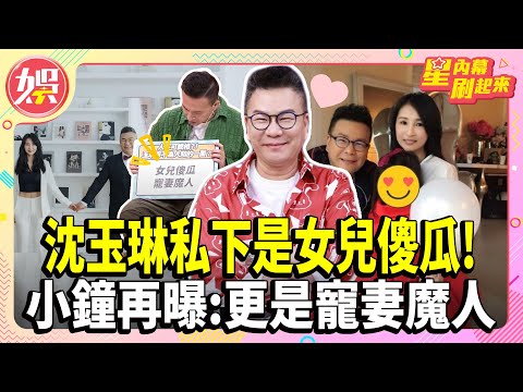 沈玉琳私下是女兒傻瓜!！小鐘再曝:更是寵妻魔人【TVBS娛樂頭條】#沈玉琳 #芽芽 #女兒 #寵妻 #女兒傻瓜#小鐘